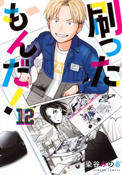 刷ったもんだ!(12) (モーニング KC)の詳細を見る