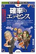 確率のエッセンス 大数学者たちと魔法のテクニック (知りたい!サイエンス)