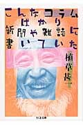 こんなコラムばかり新聞や雑誌に書いていた (ちくま文庫)