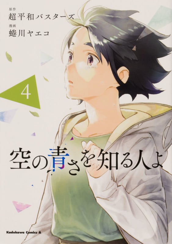 空の青さを知る人よ(4) (角川コミックス・エース)の詳細を見る