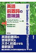 英語前置詞の意味論