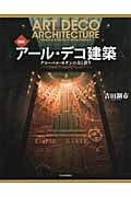 図説 アール・デコ建築 グローバル・モダンの力と誇り (ふくろうの本)