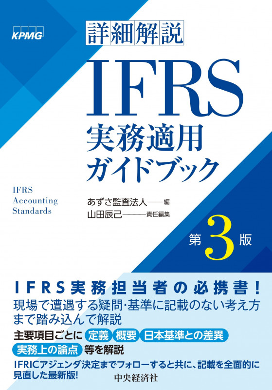 詳細解説 IFRS実務適用ガイドブック 第3版