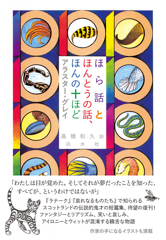 ほら話とほんとうの話、ほんの十ほど 新装版