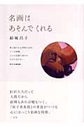 名画はあそんでくれるの詳細を見る