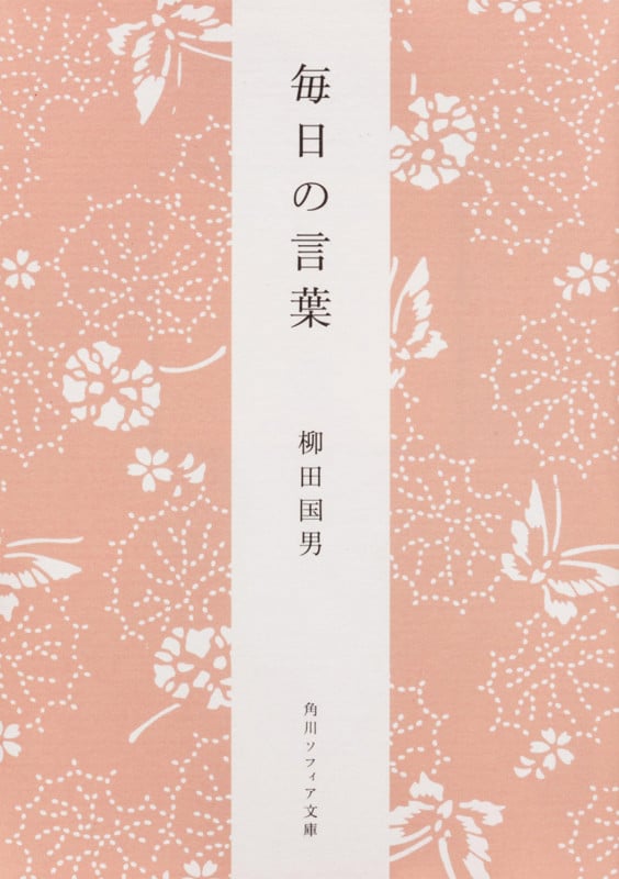 毎日の言葉 (角川ソフィア文庫)の詳細を見る