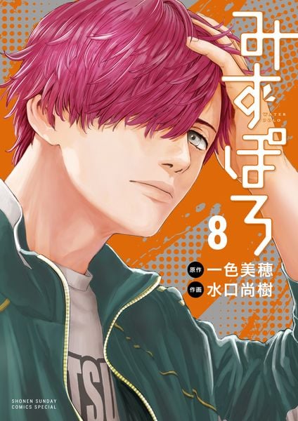 みずぽろ (8) (少年サンデーコミックス)