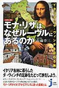カラー版 モナ・リザはなぜルーヴルにあるのか イタリアにダ・ヴィンチを訪ねる旅 (じっぴコンパクト新書)