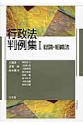 行政法判例集 総論・組織法 (I)