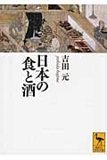 日本の食と酒 (講談社学術文庫)