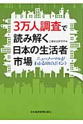 3万人調査で読み解く日本の生活者市場 ニューノーマルがわかる88のポイント