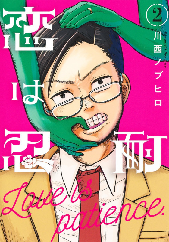 恋は忍耐 2 (ヤングジャンプコミックス)