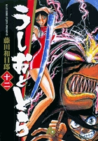 うしおととら (12) (コミック文庫(青年))