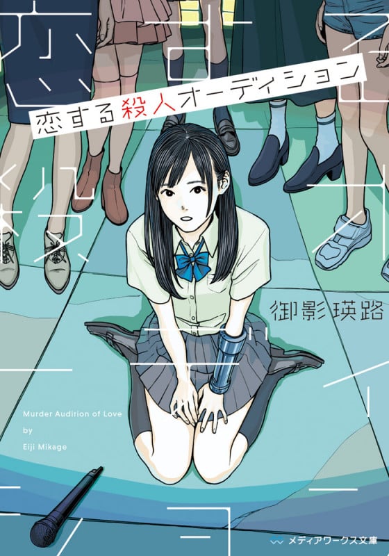 恋する殺人オーディション (メディアワークス文庫)