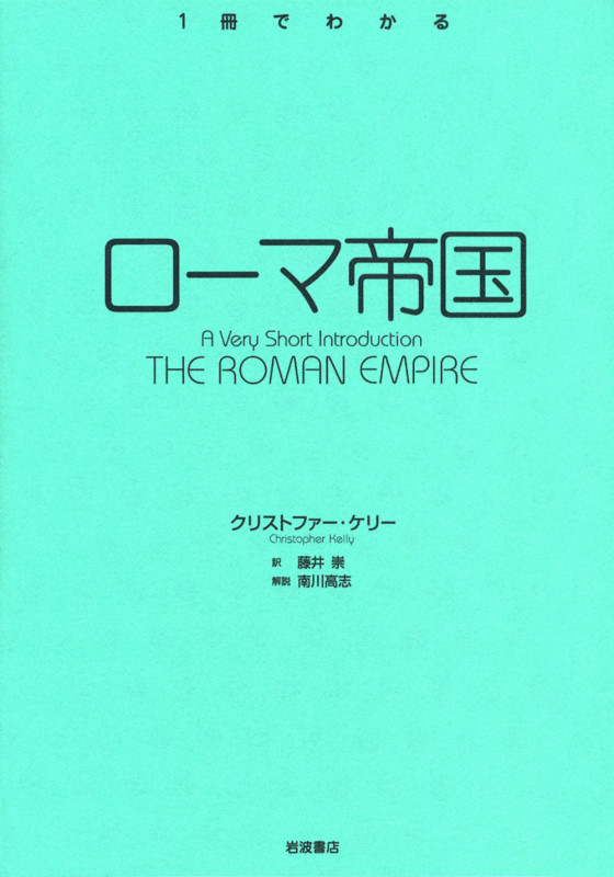 ローマ帝国 (1冊でわかる)
