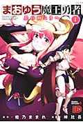 まおゆう魔王勇者~丘の向こうへ~ 1 (チャンピオンRed・コミックス)