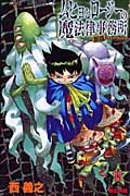 ムヒョとロージーの魔法律相談事務所 (11) (ジャンプC)