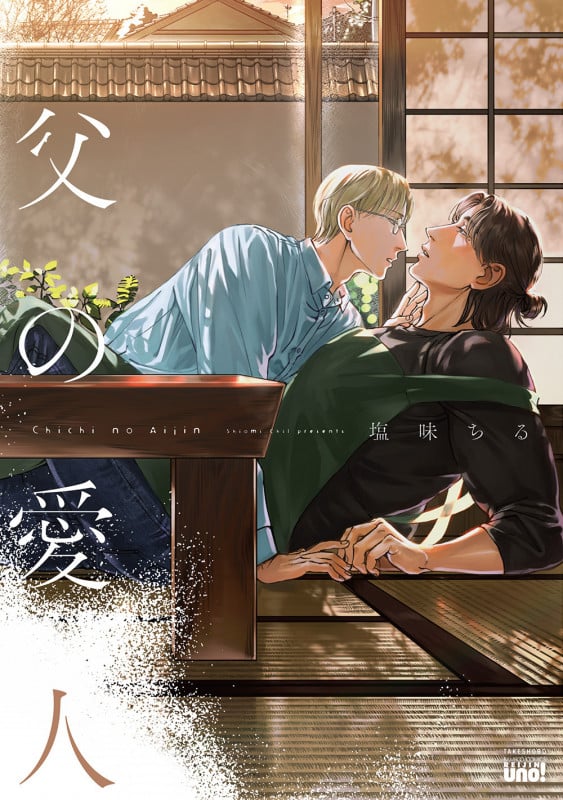 父の愛人 (バンブーコミックス 麗人uno!)