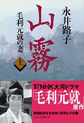 毛利元就の妻 山霧 上 (文春文庫)