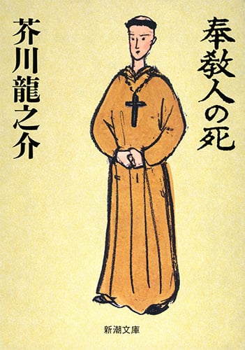 奉教人の死 (新潮文庫 あ-1-4)
