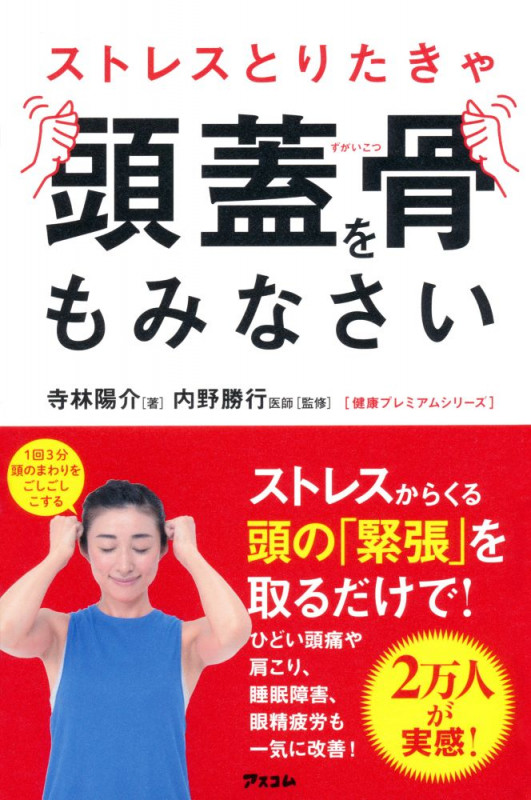 ストレスとりたきゃ頭蓋骨をもみなさい