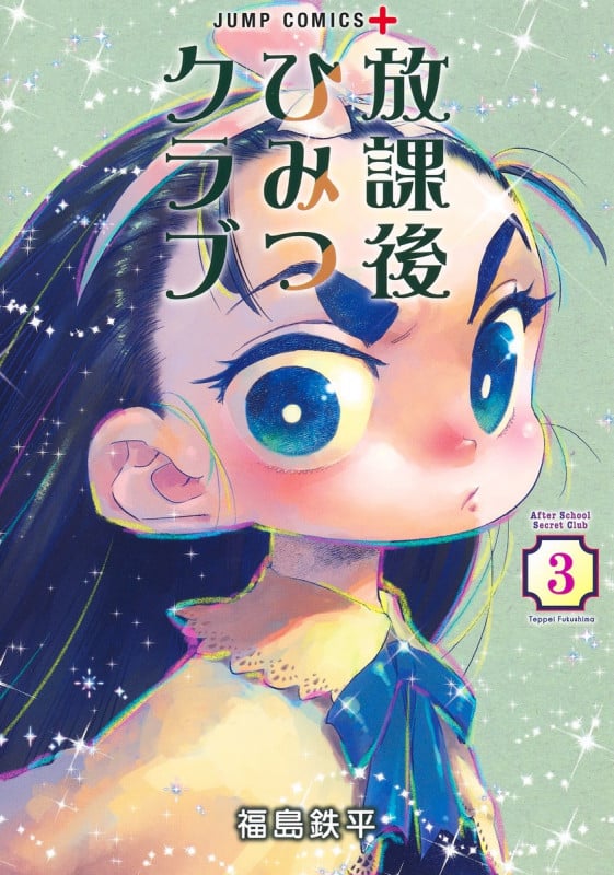 放課後ひみつクラブ (3) (ジャンプC+)