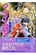 ローティアスの天秤 レヴィローズの指輪 (コバルト文庫)