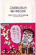 ことばおじさんの気になることば (生活人新書 144)の詳細を見る