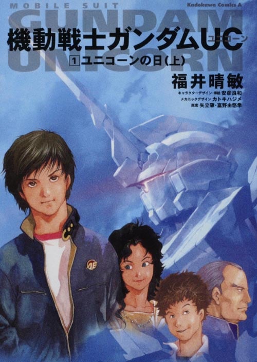 【小説】機動戦士ガンダムUC ユニコーンの日 上 (1) (角川Cエース)