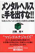 メンタルヘルスに手を出すな!! 「本格的メンタルヘルス」時代の次世代人事戦略の詳細を見る