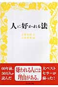 人に好かれる法