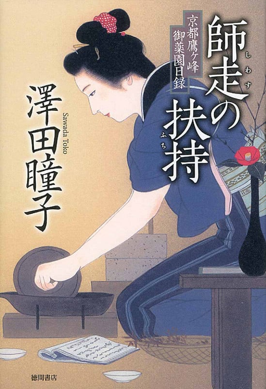 師走の扶持 京都鷹ヶ峰御薬園日録 (文芸書)の詳細を見る