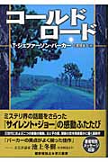 コールド・ロード (ハヤカワ・ノヴェルズ)