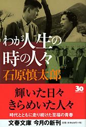 わが人生の時の人々 (文春文庫)の詳細を見る