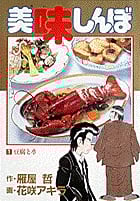 美味しんぼ 豆腐と水 (1) (ビッグ コミックス)