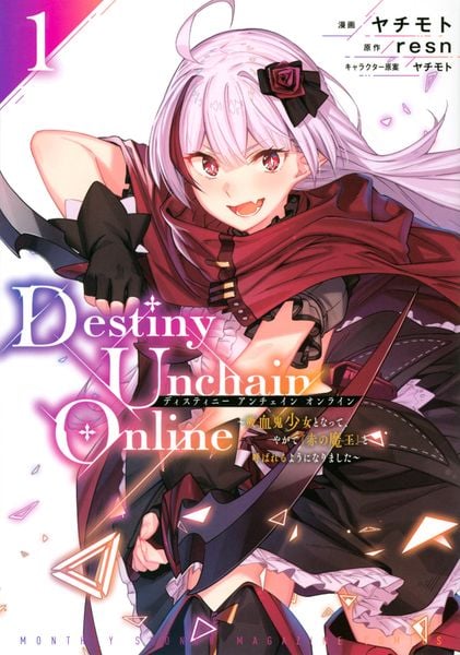 Destiny Unchain Online ~吸血鬼少女となって、やがて『赤の魔王』と呼ばれるようになりました~(1) (KCデラックス)