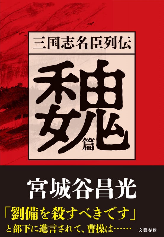 三国志名臣列伝 魏篇の詳細を見る