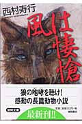 風は凄愴 (徳間文庫)