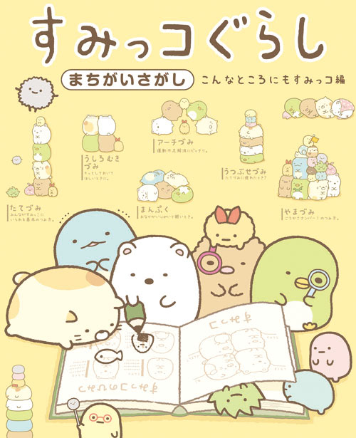 すみっコぐらしまちがいさがし こんなところにもすみっコ編の詳細を見る