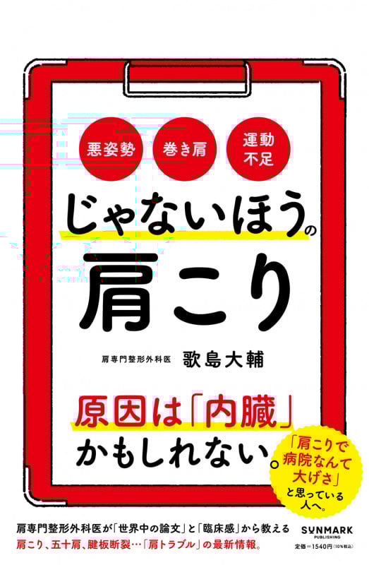 じゃないほうの肩こり