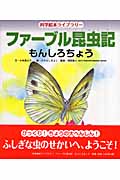 ファーブル昆虫記 もんしろちょう (科学絵本ライブラリー)