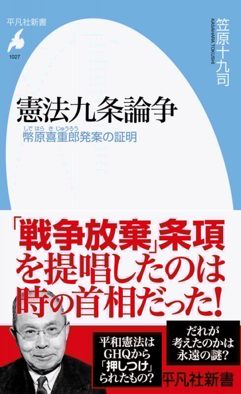 憲法九条論争 幣原喜重郎発案の証明 [] (平凡社新書 1027)