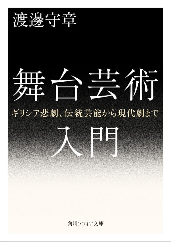 舞台芸術入門 ギリシア悲劇、伝統芸能から現代劇まで (角川ソフィア文庫)の詳細を見る