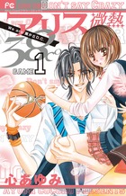 アリス微熱38°C (1) (フラワーコミックス)