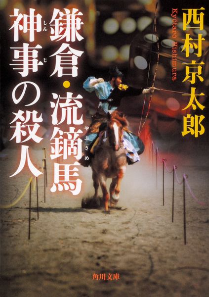 鎌倉・流鏑馬神事の殺人 (角川文庫)の詳細を見る