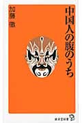 中国人の腹のうち (廣済堂新書)