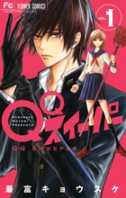 QQスイーパー (VOL.1) (フラワーC)
