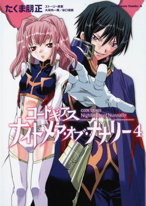 コードギアス ナイトメア・オブ・ナナリー (4)   (カドカワコミックス・エース)