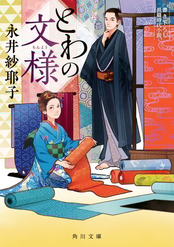 とわの文様 (角川文庫)