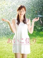 皆藤愛子写真集 あいこ便り
